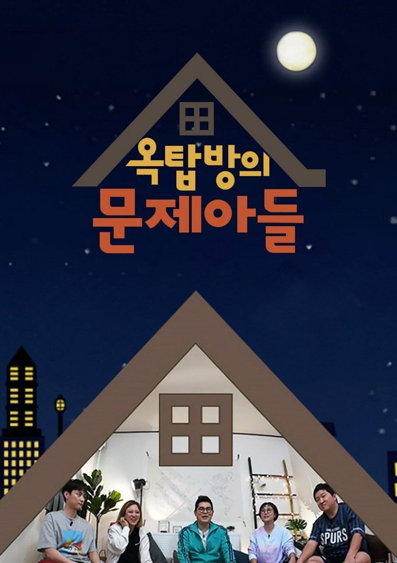 옥탑방의 문제아들 Dizi afişi