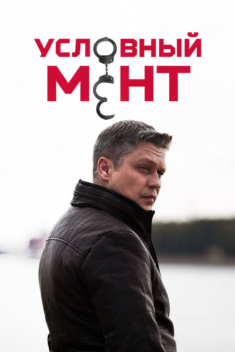 Условный мент Dizi afişi