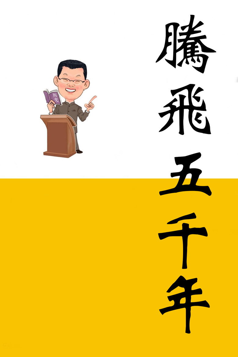 腾飞五千年 Dizi afişi