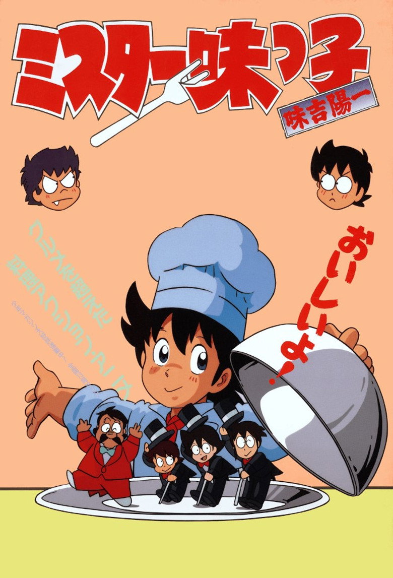 ミスター味っ子 Dizi afişi