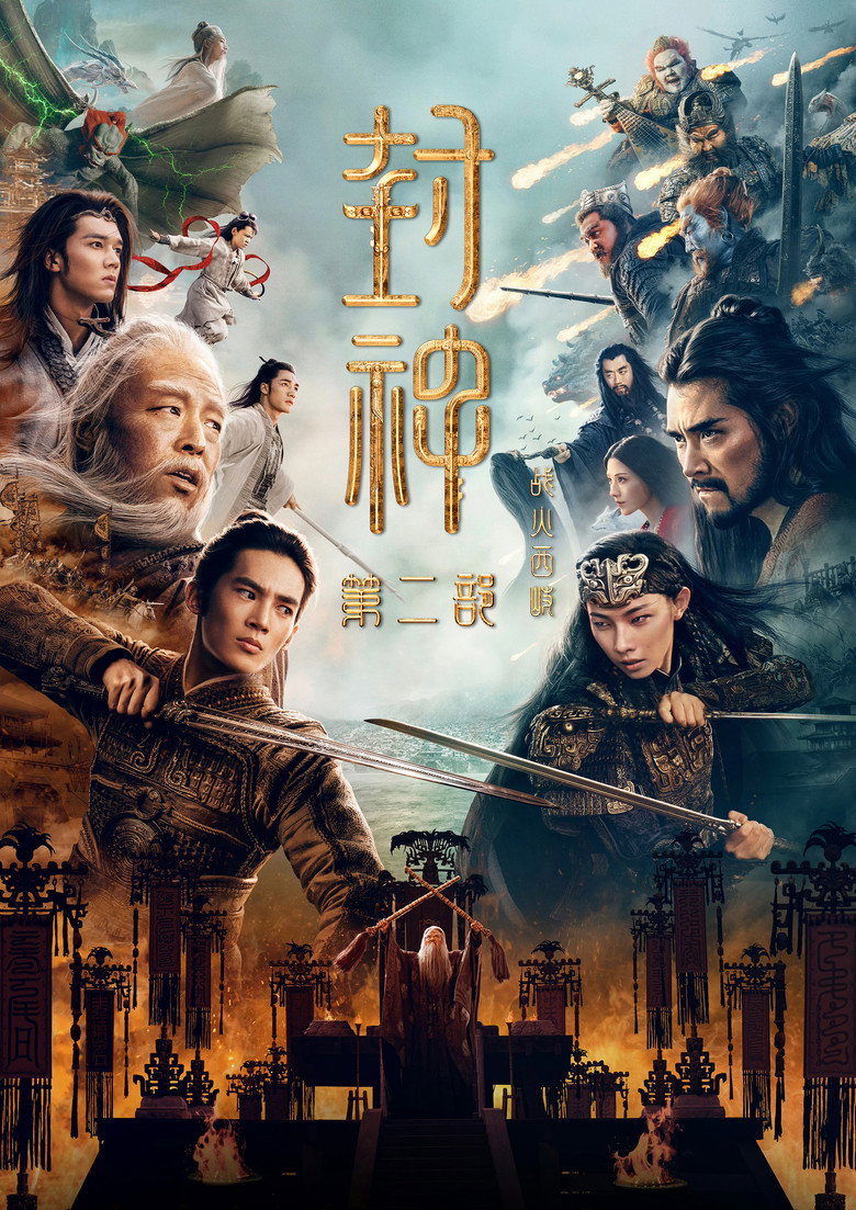 封神第二部：战火西岐 Film afişi