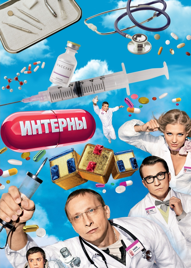 Интерны Dizi afişi