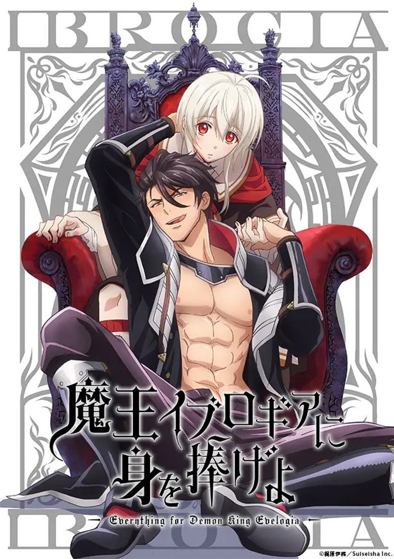 魔王イブロギアに身を捧げよ Dizi afişi