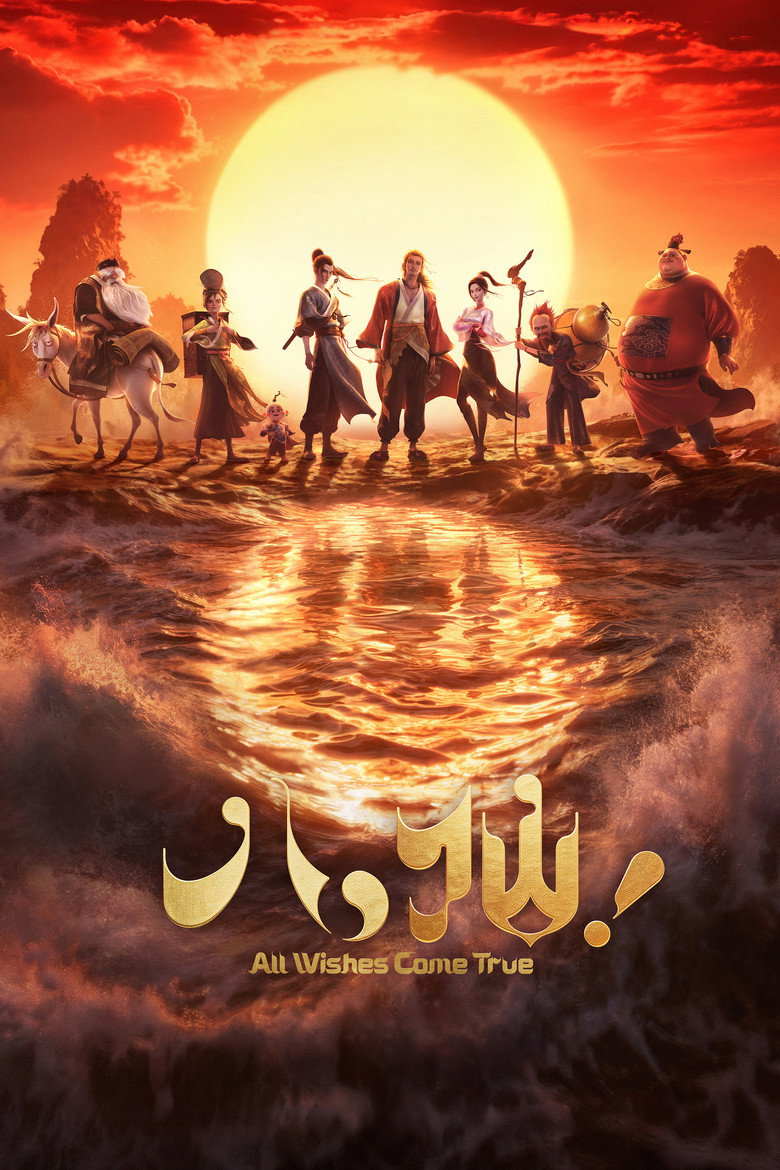 八仙！ Film afişi