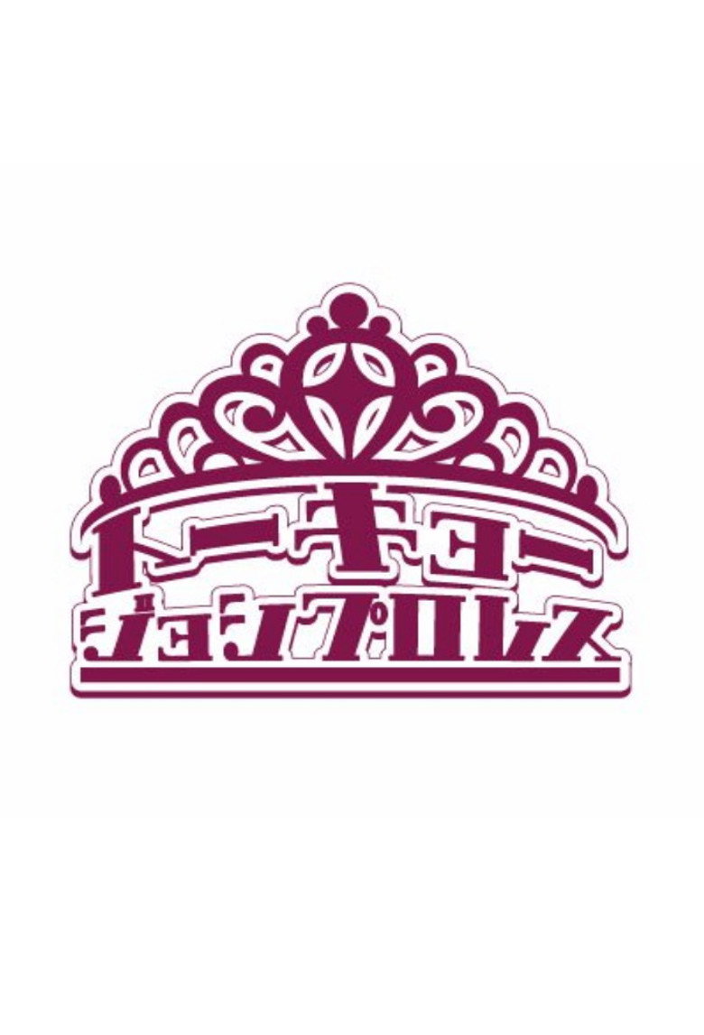 東京女子プロレス Dizi afişi