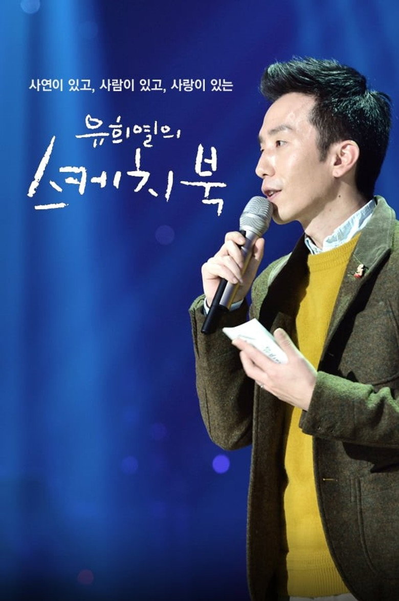 유희열의 스케치북 Dizi afişi