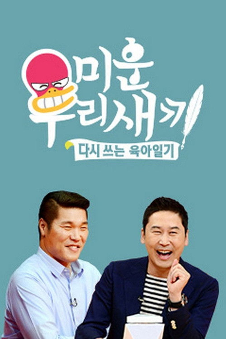 미운 우리 새끼 Dizi afişi