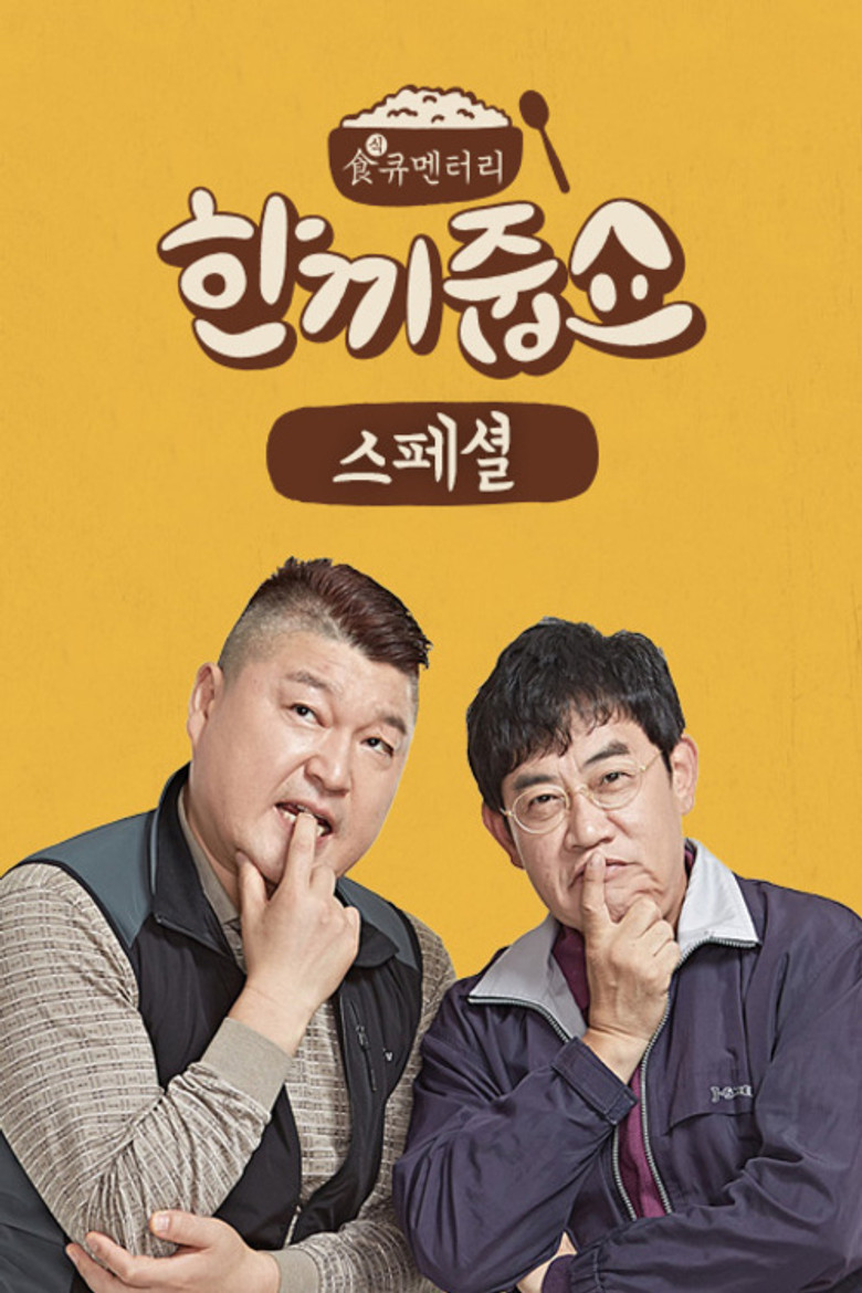 한끼줍쇼 Dizi afişi