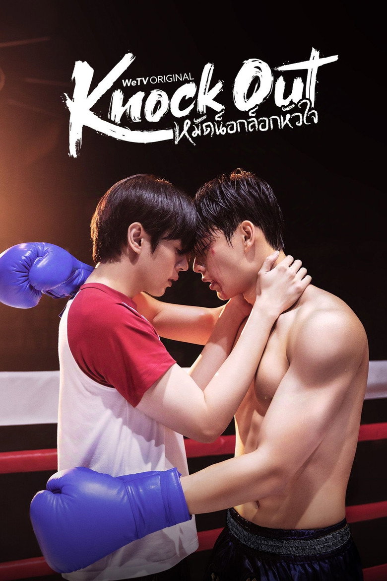 หมัดน็อกล็อกหัวใจ Dizi afişi