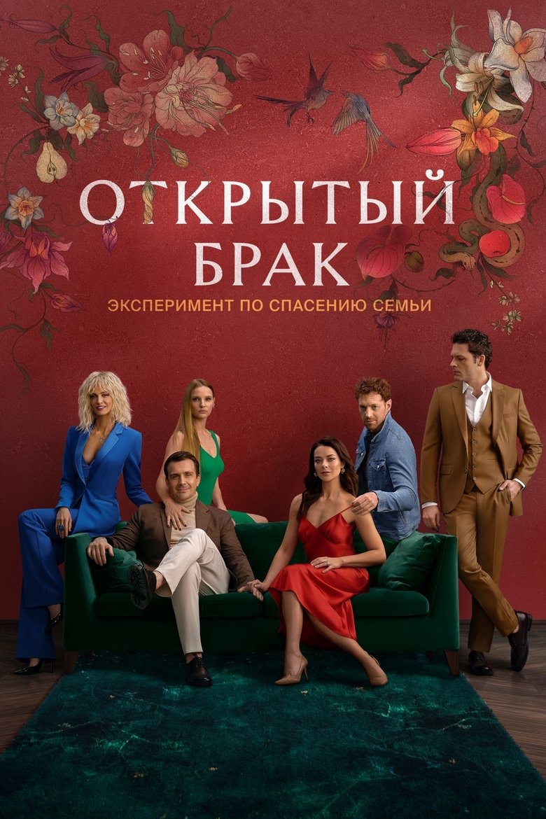 Открытый брак Dizi afişi