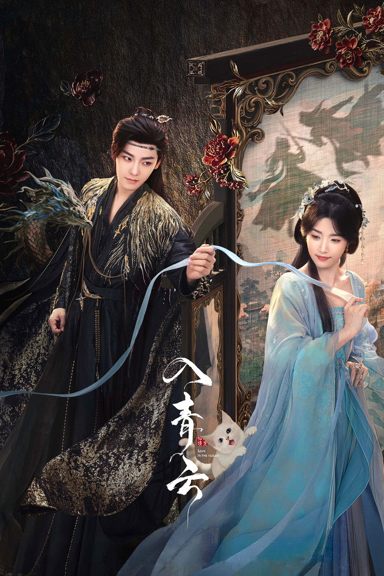 入青云 Dizi afişi