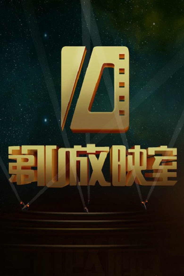 第十放映室 Dizi afişi