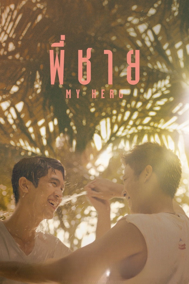 พี่ชาย My Hero Film afişi