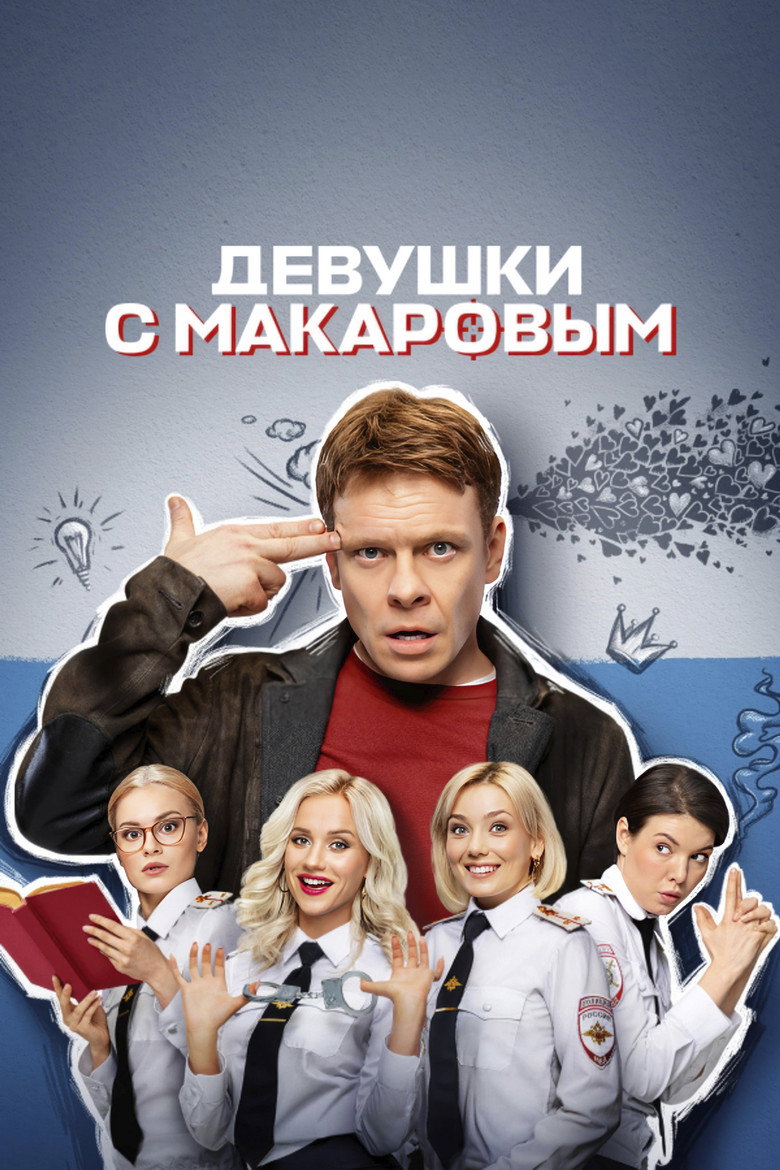 Девушки с Макаровым Dizi afişi