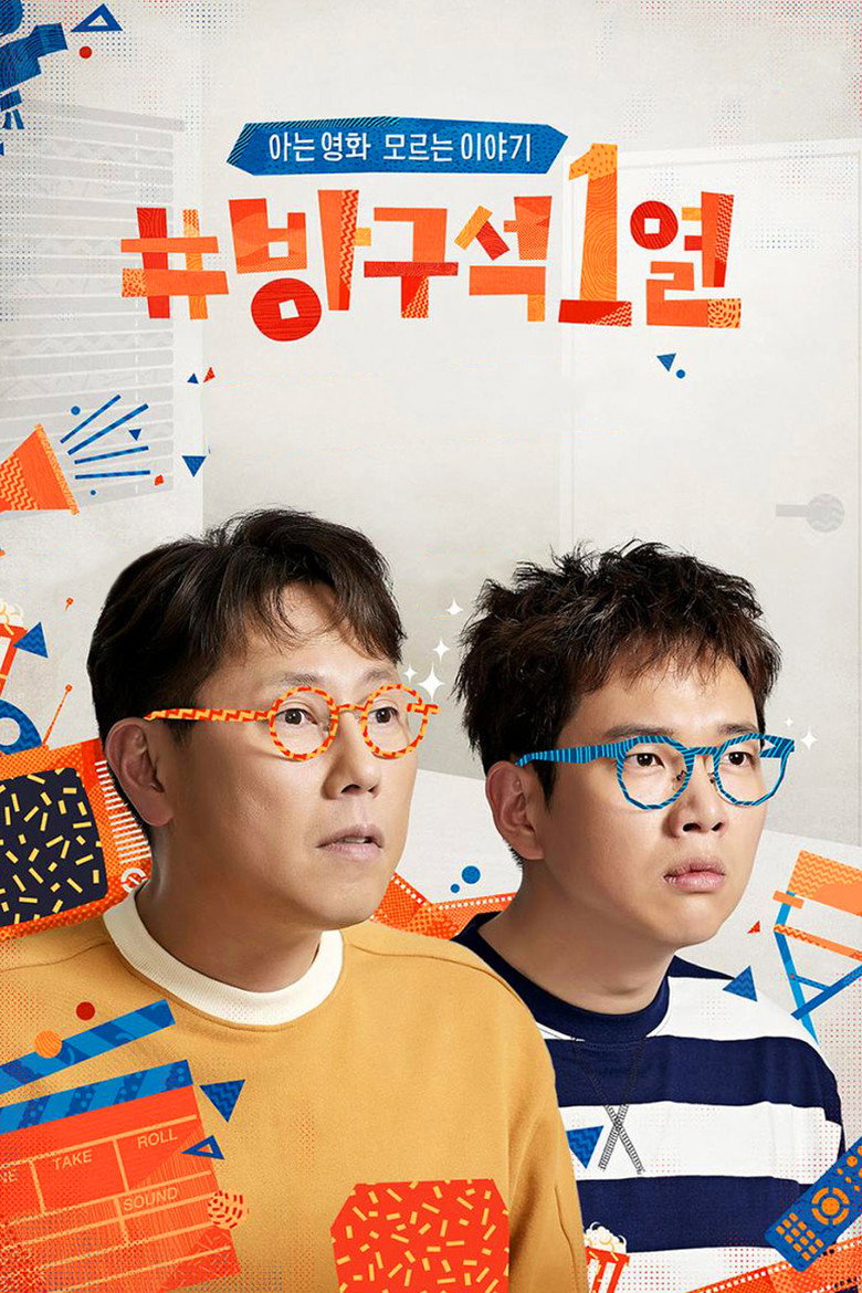방구석1열 Dizi afişi