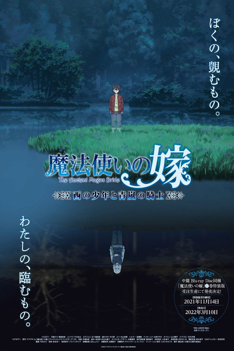 魔法使いの嫁 西の少年と青嵐の騎士 Dizi afişi