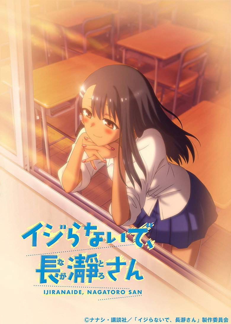 イジらないで、長瀞さん Dizi afişi