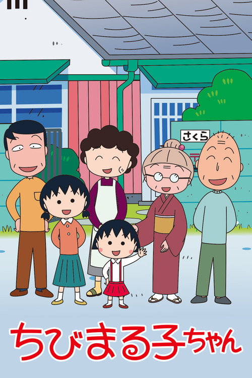 ちびまる子ちゃん Dizi afişi