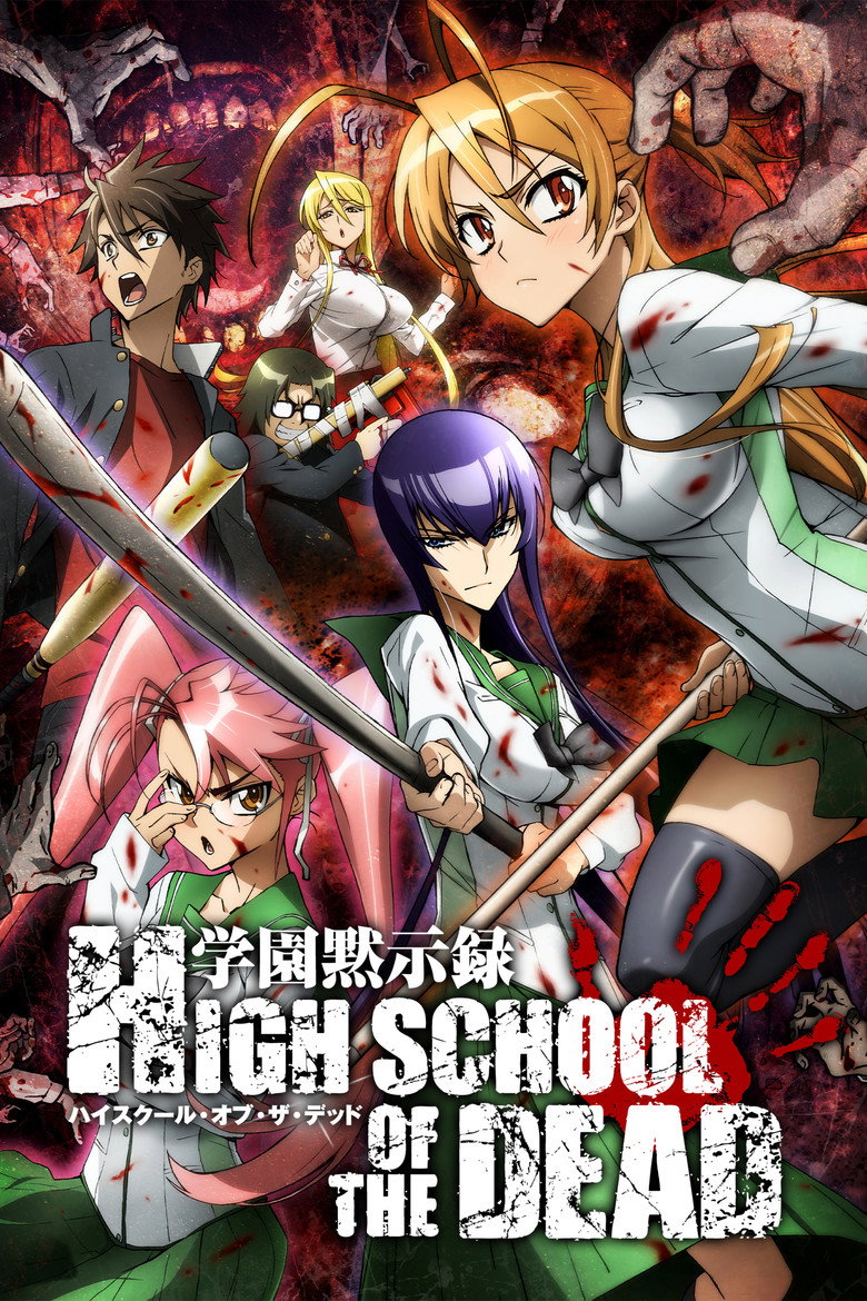学園黙示録 HIGHSCHOOL OF THE DEAD Dizi afişi