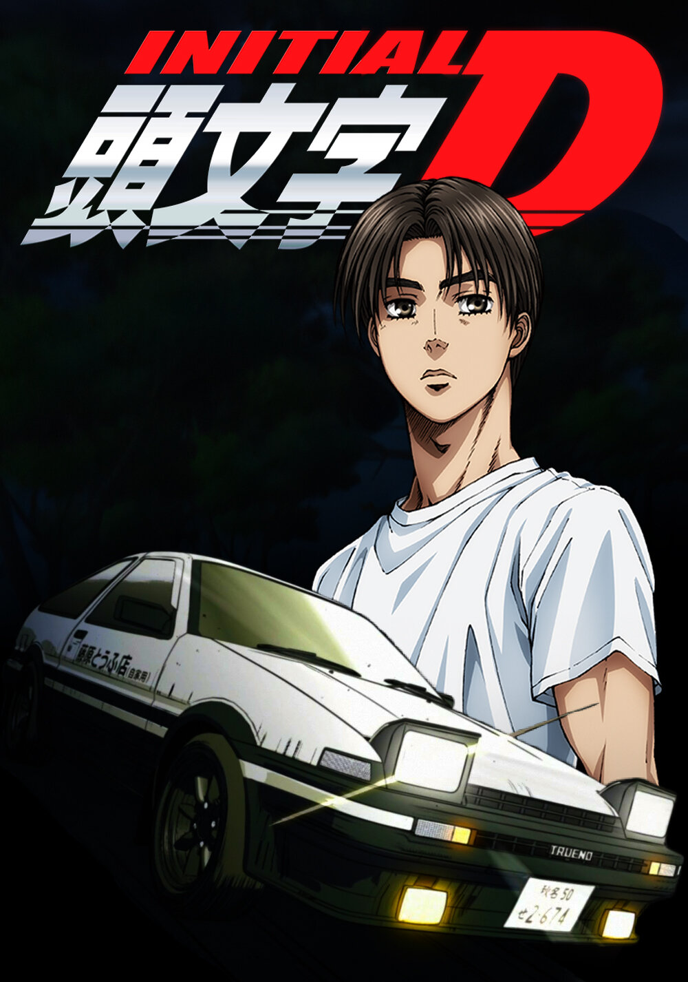 Initial D Dizi afişi