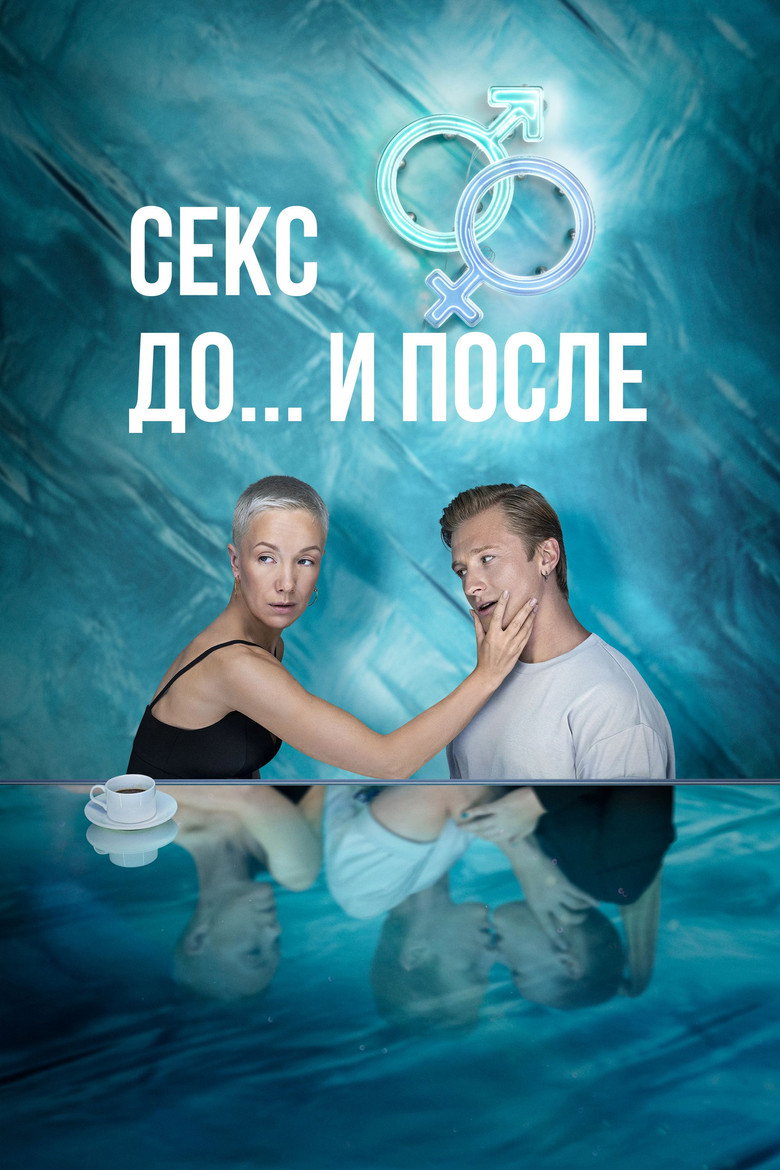 Секс. До и после Dizi afişi
