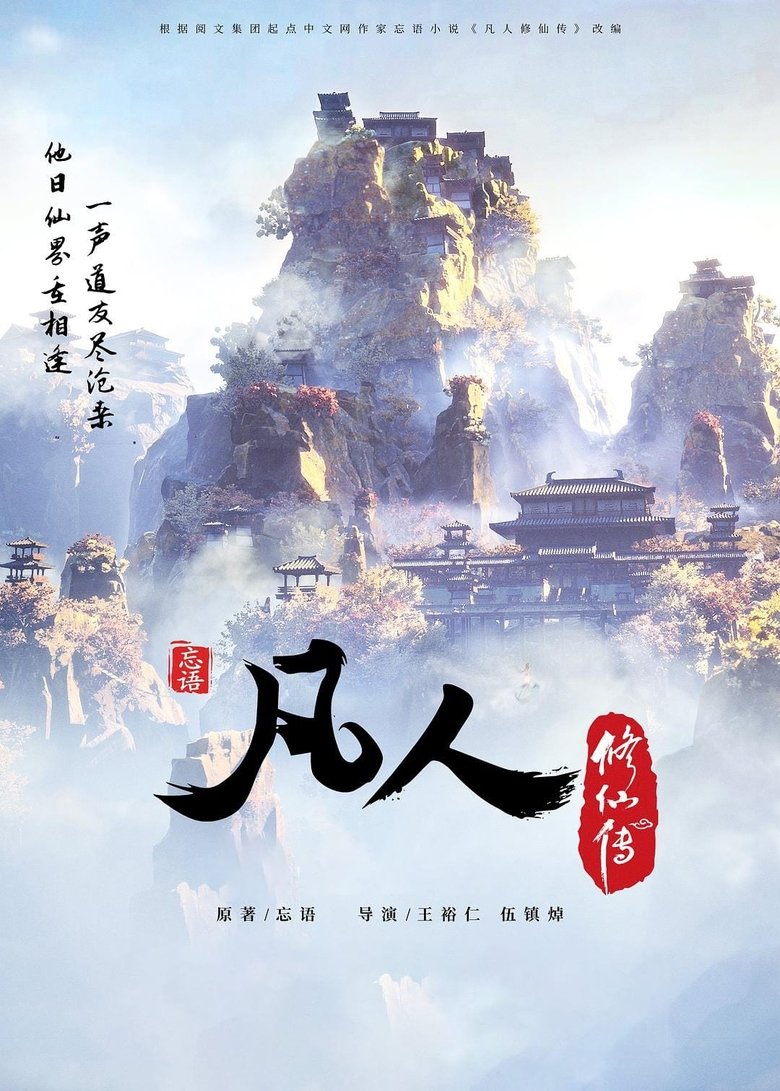 凡人修仙传 Dizi afişi