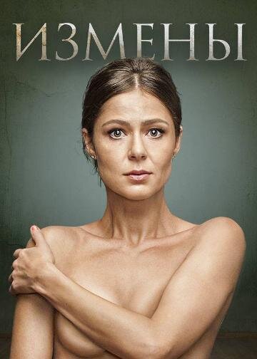 Измены Dizi afişi