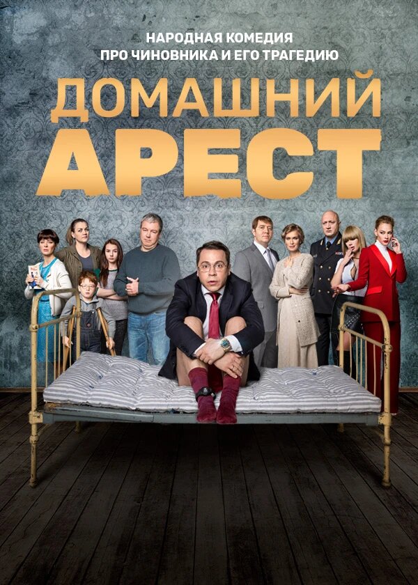 Домашний арест Dizi afişi