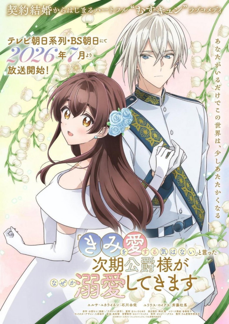 「きみを愛する気はない」と言った次期公爵様がなぜか溺愛してきます Dizi afişi