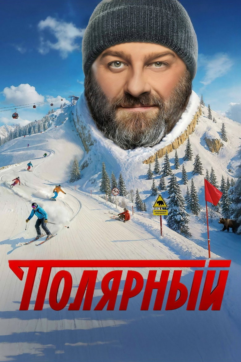 Полярный Dizi afişi