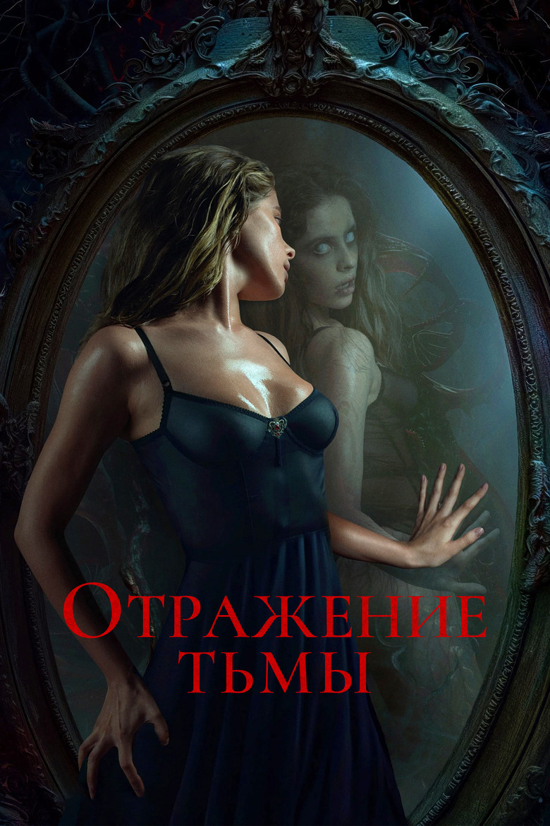 Отражение тьмы Film afişi