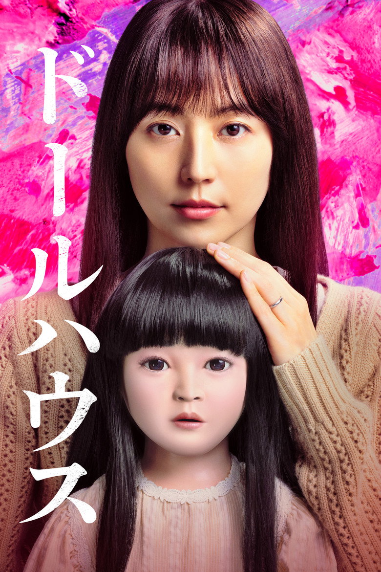 ドールハウス Film afişi