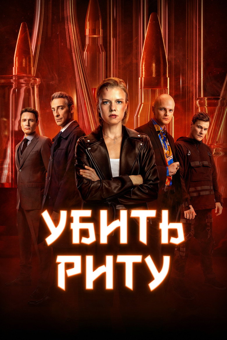 Убить Риту Dizi afişi