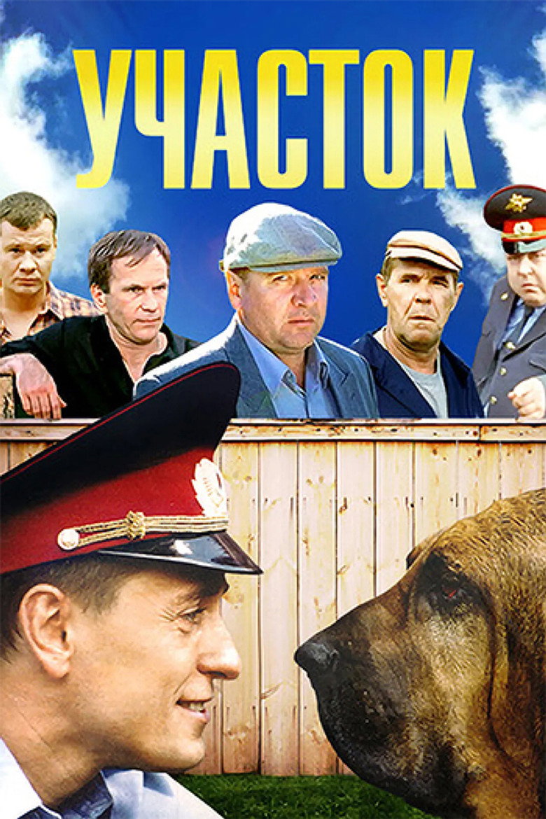 Участок Dizi afişi