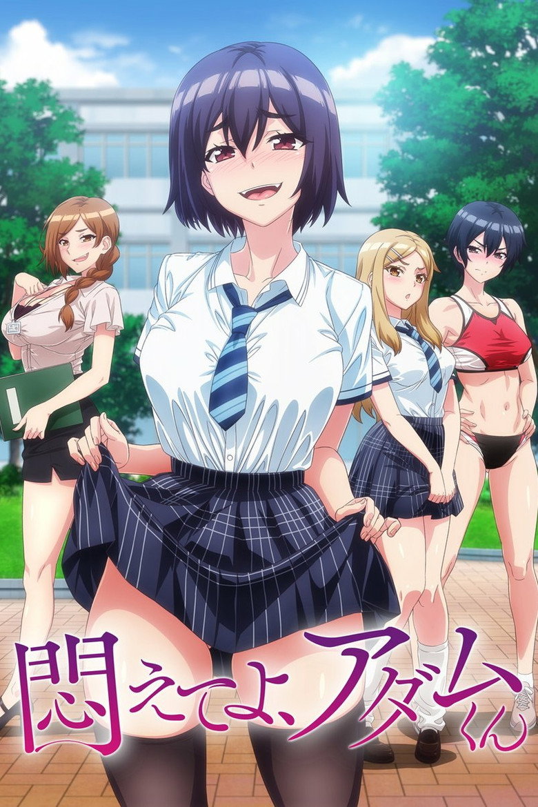 悶えてよ、アダムくん Dizi afişi