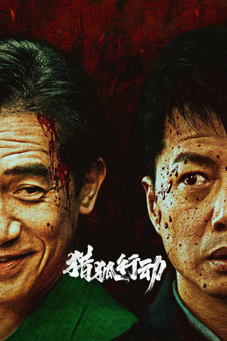 猎狐·行动 Film afişi