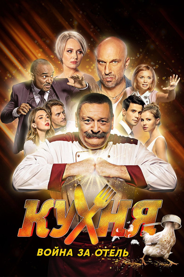 Кухня. Война за отель Dizi afişi