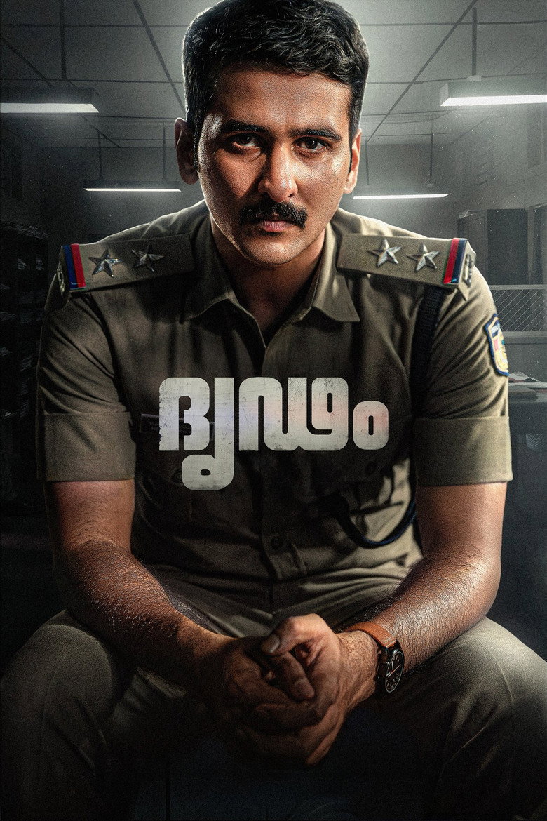 ദൃഢം Film afişi