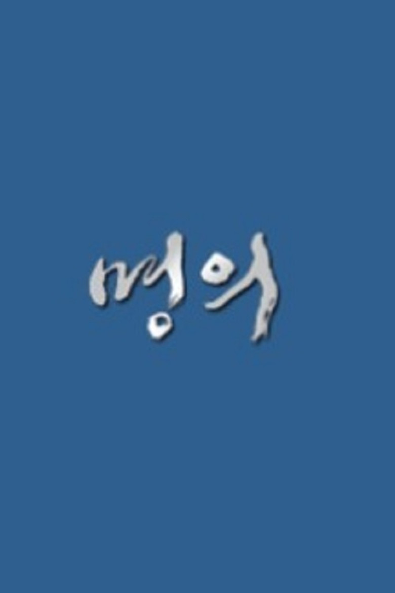 명의 Dizi afişi