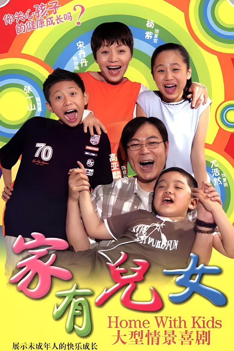 家有儿女 Dizi afişi