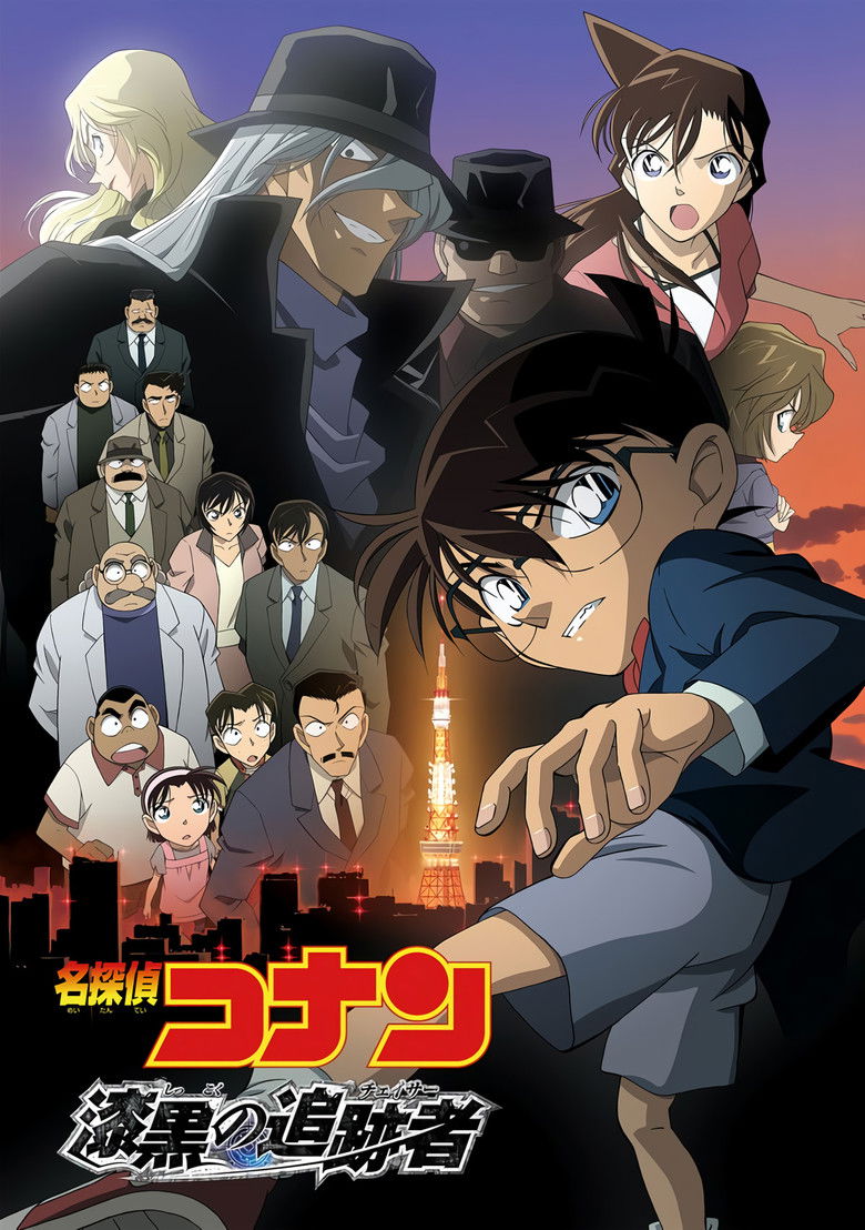 名探偵コナン 漆黒の追跡者（チェイサー） Film afişi