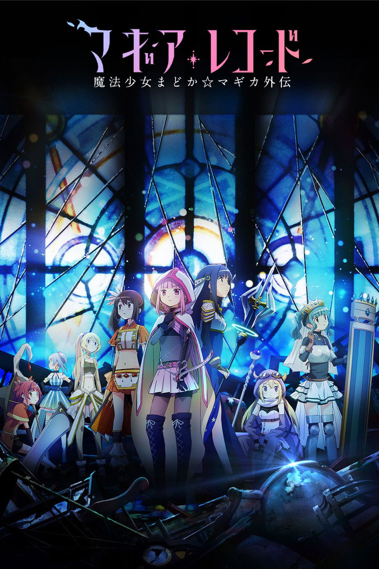 マギアレコード 魔法少女まどか☆マギカ外伝 Dizi afişi