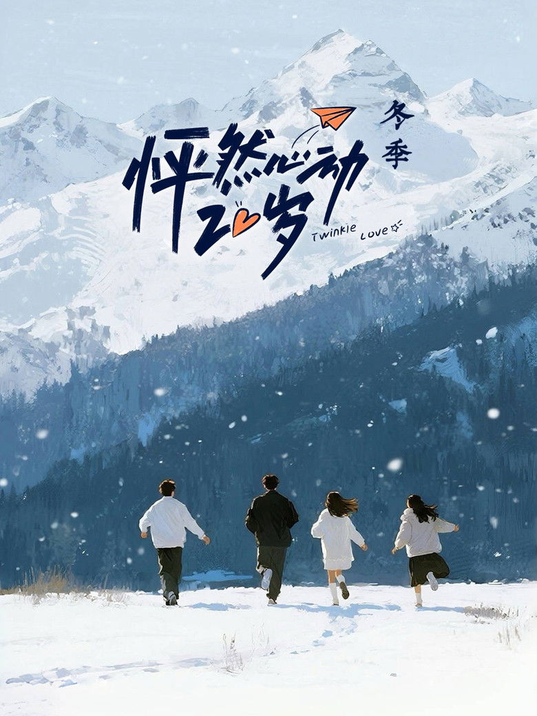 怦然心动20岁 Dizi afişi