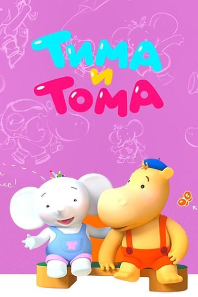 Тима и Тома Dizi afişi