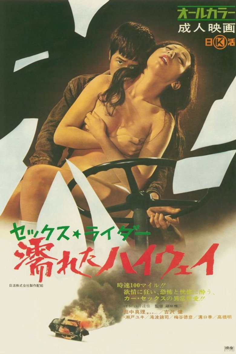 セックス・ライダー　濡れたハイウェイ Film afişi