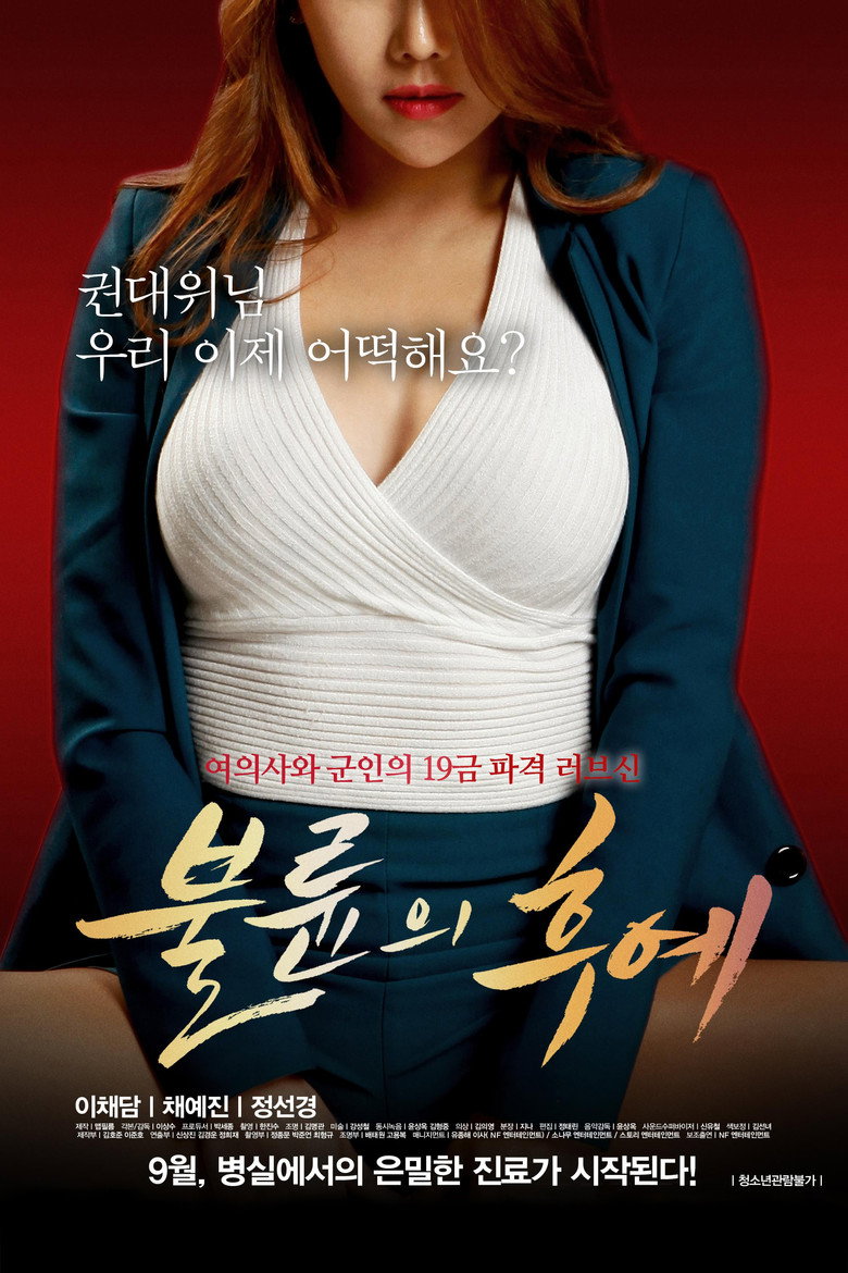 불륜의 후예 Film afişi