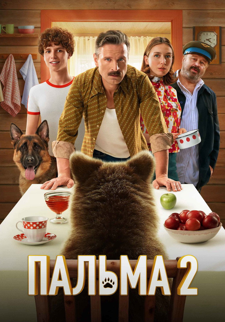 Пальма 2 Film afişi