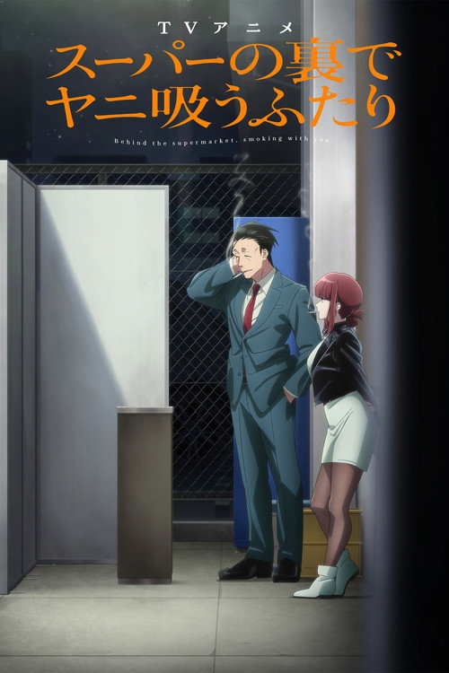 スーパーの裏でヤニ吸うふたり Dizi afişi
