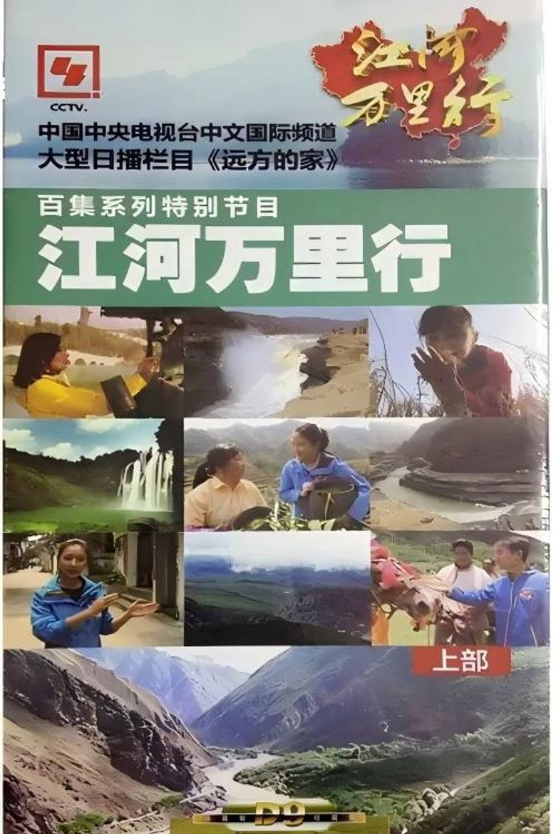 江河万里行 Dizi afişi