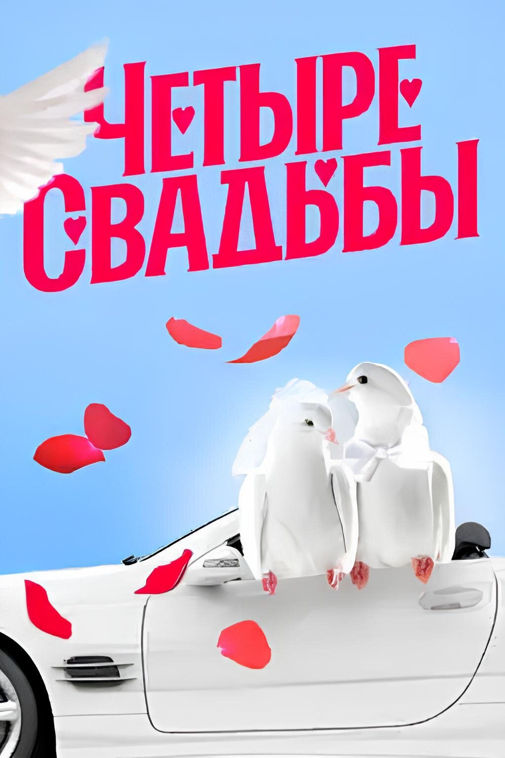 Четыре свадьбы Dizi afişi